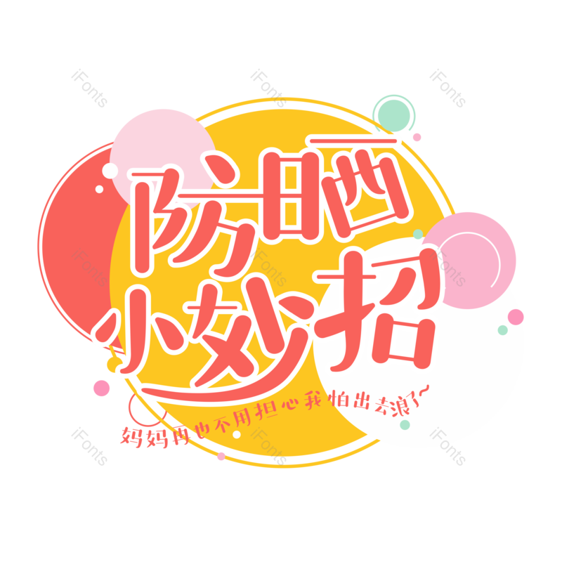 艺术字图片,卡通元素,清新PNG,创意字免抠素材